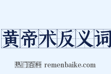 黄帝术反义词是什么意思的图片